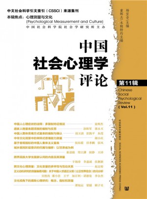 中國社會心理學評論 第11輯