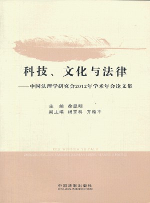 科技、文化與法律