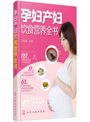 孕婦產婦飲食營養全書