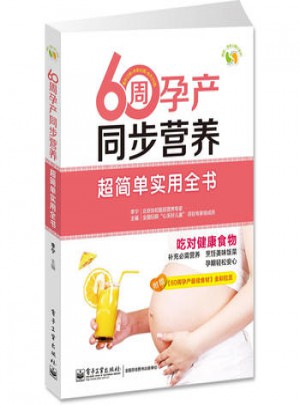 60周孕產(chǎn)同步營養(yǎng)超簡單實用全書