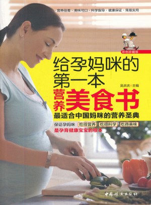 給孕媽咪的及時本營養(yǎng)美食書