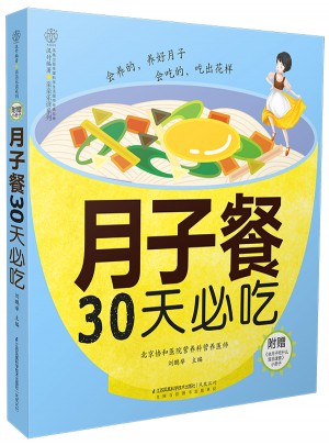 月子餐30天必吃(漢竹）：適合中國媽媽的月子飲食經(jīng)