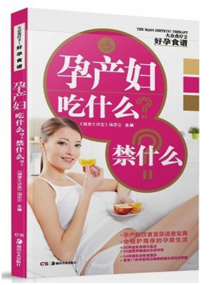 好孕食譜：孕產(chǎn)婦吃什么？禁什么？
