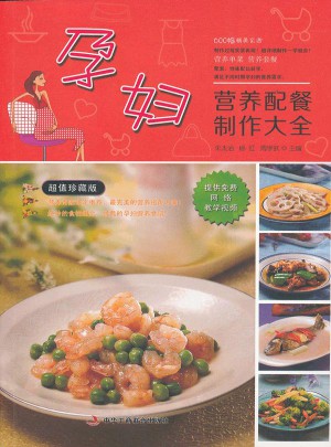 孕婦營養(yǎng)配餐制作大全(超值珍藏版)