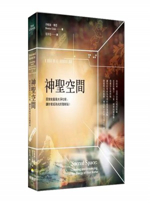 神圣空間：居家能量風水凈化術