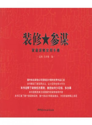 裝修參謀：家庭裝修實用手冊