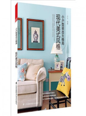 小戶型裝出大格局 現代美式風格