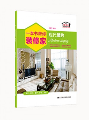 一本書幫你裝修家.現代簡約