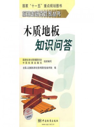 標準走進百姓家叢書  木質地板知識問答
