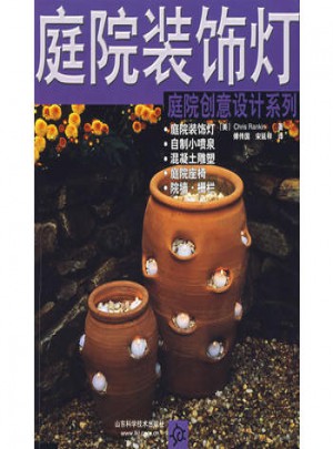 庭院裝飾燈：庭院創意設計系列