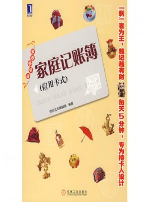 家庭記賬簿（信用卡式）