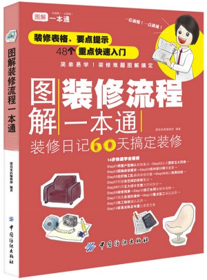 圖解裝修流程一本通
