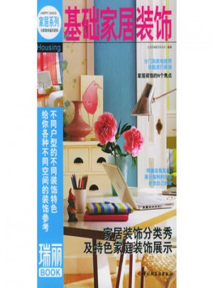基礎家居裝飾：瑞麗BOOK