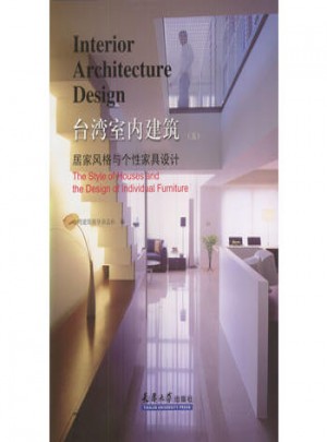臺灣室內建筑(五) 居家風格與個性家具設計