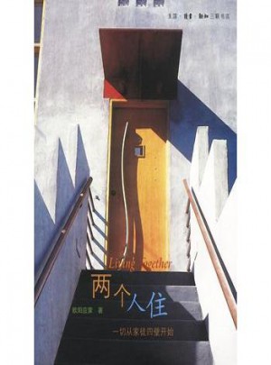 兩個人住：一切從家徒四壁開始
