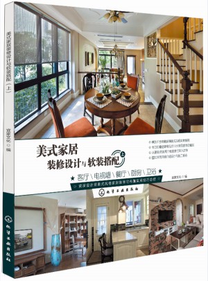 美式家居裝修設計與軟裝搭配(上冊)