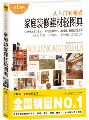 家庭裝修建材輕圖典