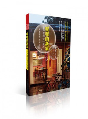 暖暖的新家：小戶型的設計挑戰