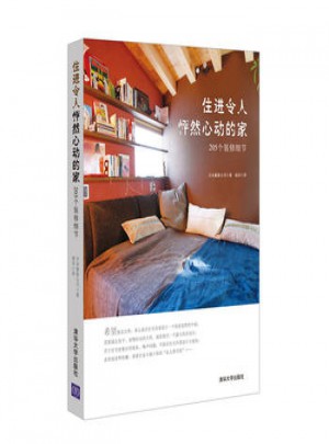 住進令人怦然心動的家