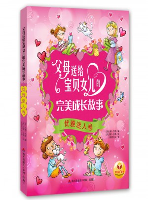 父母送給寶貝女兒的成長故事·優雅迷人卷