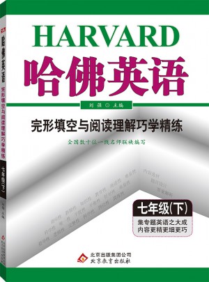 哈佛英語 完形填空與閱讀理解巧學精練 七年級 （下）2018春