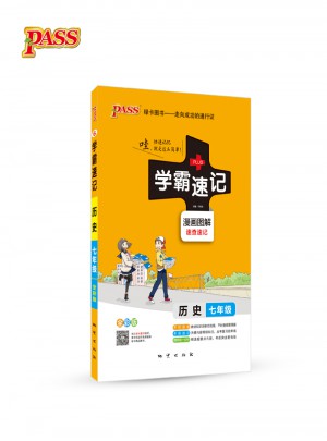 pass綠卡圖書2017學霸速記--6.初中歷史七年級（通用版）