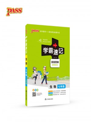 pass綠卡圖書2017學霸速記--4.初中生物七年級（通用版）