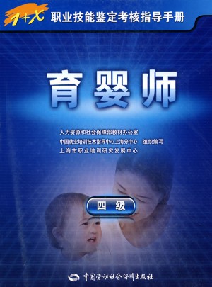 育嬰師（四級）指導(dǎo)手冊