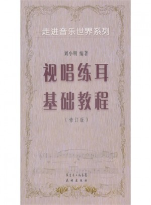 視唱練耳基礎(chǔ)教程(修訂版)