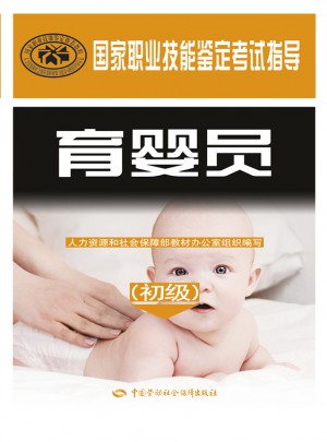 國家職業(yè)技能鑒定考試指導(dǎo)：育嬰員（初級）