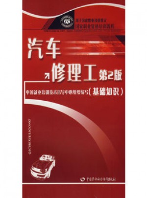 汽車修理工（第2版）（基礎(chǔ)知識）