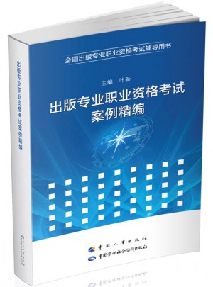 出版專業(yè)職業(yè)資格考試案例精編