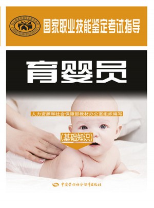 育嬰員（基礎(chǔ)知識）：國家職業(yè)技能鑒定考試指導(dǎo)