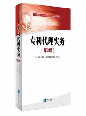 專利實務(wù)（第3版）