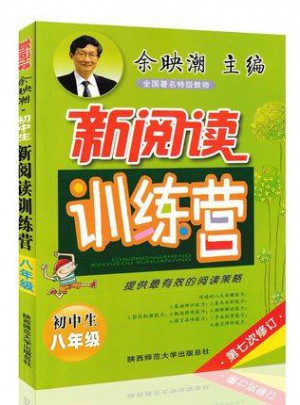 新閱讀訓(xùn)練營 初中八年級