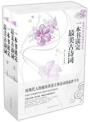一本書讀完最美古詩詞（上下冊）