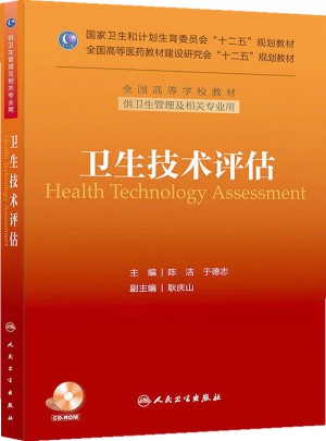 衛(wèi)生技術(shù)評估