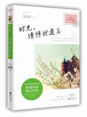 時光，請將我遺忘