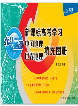 北斗地圖 新課標高考學習中國地理世界地理填充圖冊（2017版）