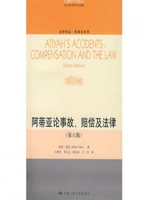 阿蒂亞論事故、賠償及法律（第六版）