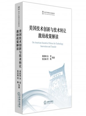 美國技術創新與技術轉讓激勵政策解讀
