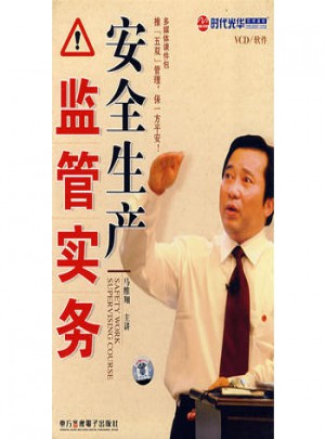 安全生產監(jiān)管實務（6VCD+1本文字教材）（軟件）