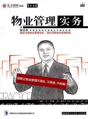 物業(yè)管理實務（7DVD）