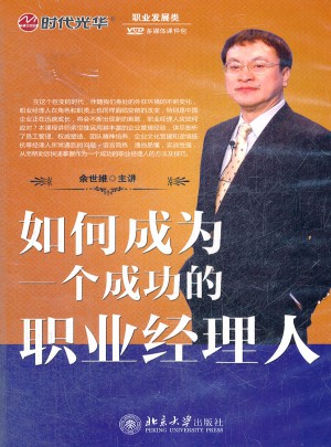 如何成為一個成功職業(yè)經(jīng)理人（軟件）