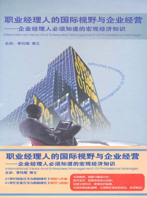 職業經理人的國際視野與企業經營