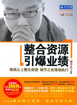 整合資源引爆業(yè)績（7DVD+3CD）軟件