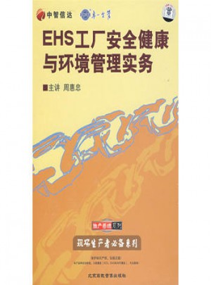 EHS工廠安全健康與環(huán)境管理實務（4VCD）（軟件）