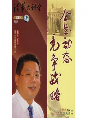 企業動態競爭戰略（5DVD）