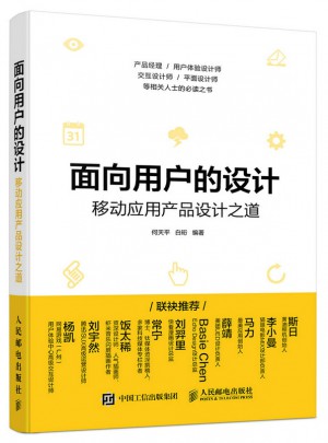 面向用戶的設計 移動應用產品設計之道