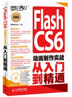 Flash CS6 動畫制作實戰從入門到精通